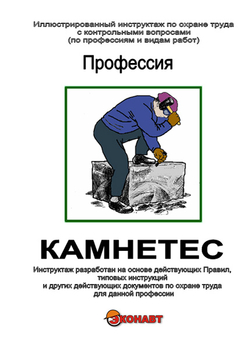 Камнетёс - Иллюстрированные инструкции по охране труда - Профессии - Магазин кабинетов по охране труда "Охрана труда и Техника Безопасности"