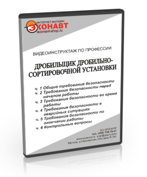 Дробильщик дробильно-сортировочной установки - Мобильный комплекс для обучения, инструктажа и контроля знаний по охране труда, пожарной и промышленной безопасности - Учебный материал - Видеоинструктажи - Профессии - Магазин кабинетов по охране труда "Охрана труда и Техника Безопасности"